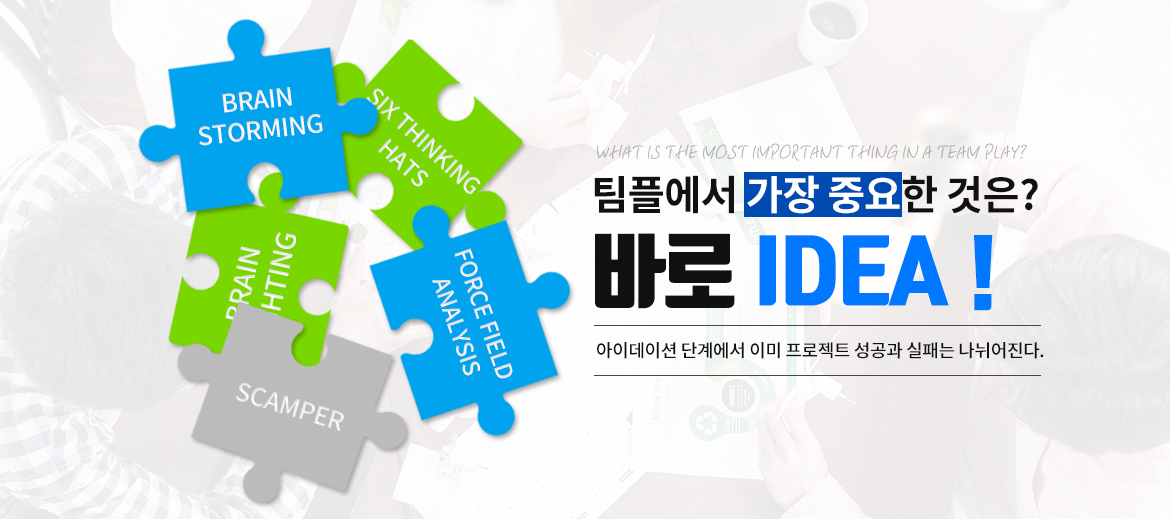 팀플에서 가장 중요한것은? 바로 IDEA!
