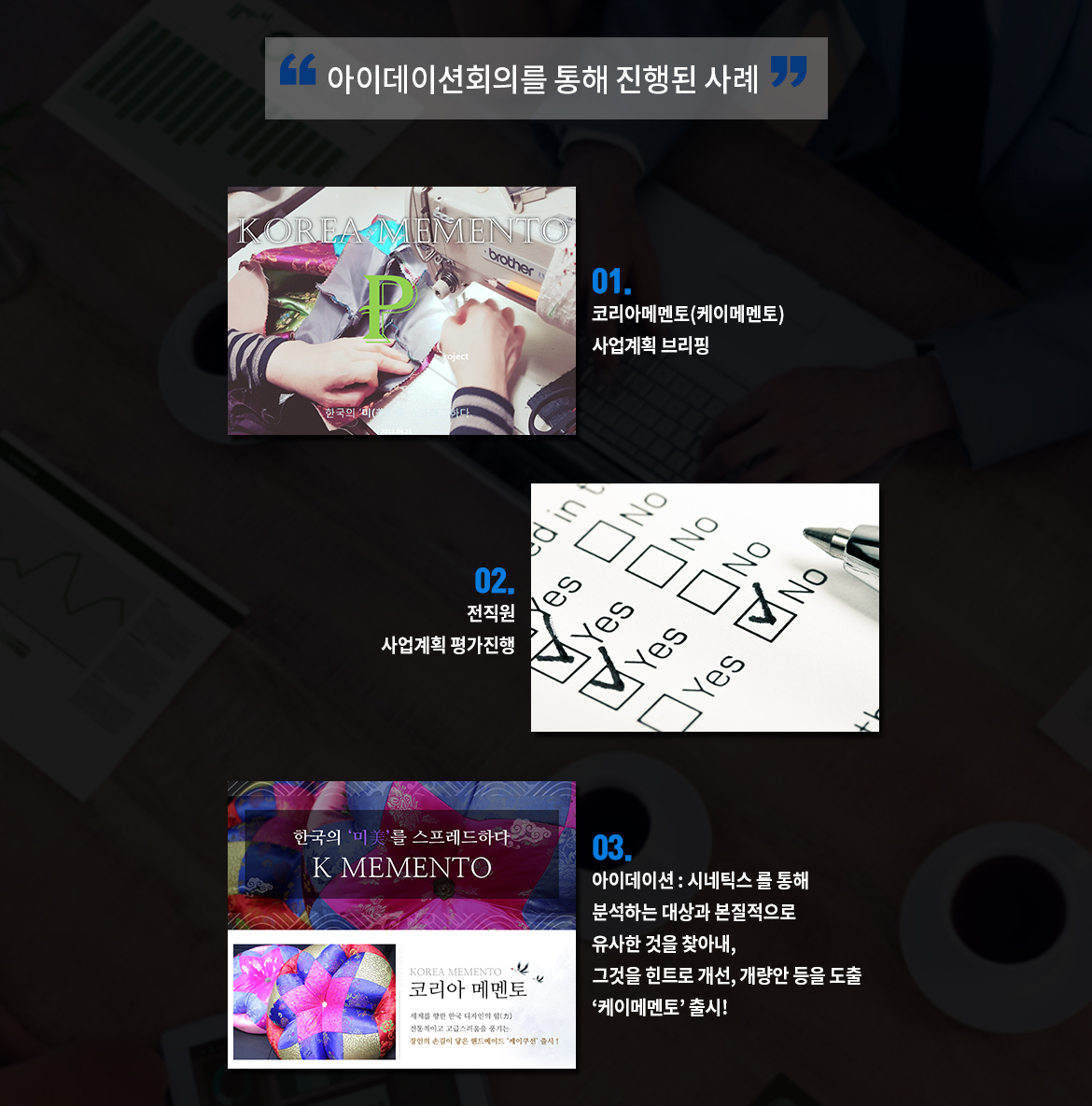 06 아이데이션회의를 통해 진행된 사례
